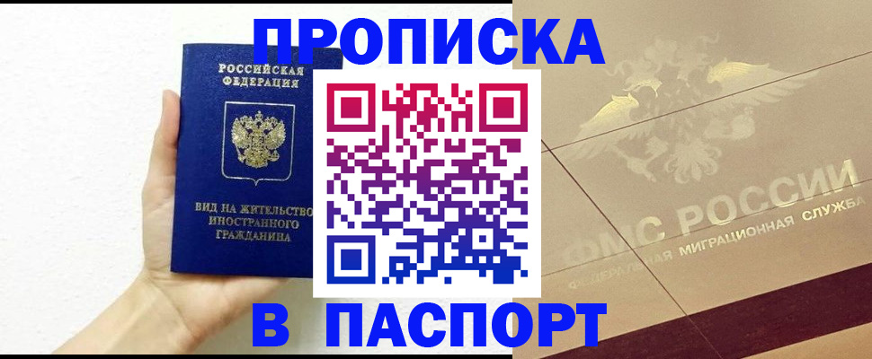 купить прописку в Новосибирской области